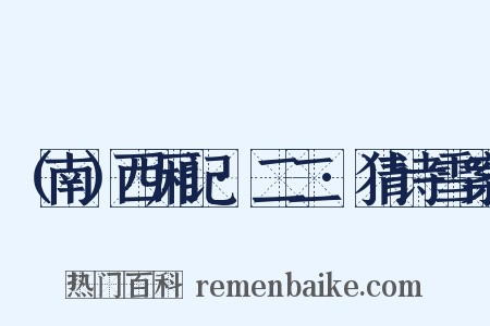 （南）西厢记·二二·猜诗雪案是什么意思的图片